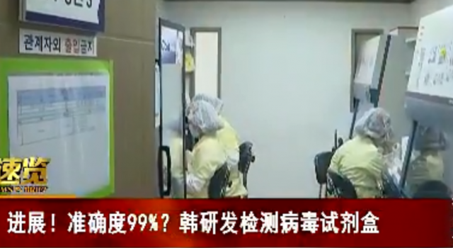 韩研发两小时检测病毒试剂盒 不要总怀疑那些小国家