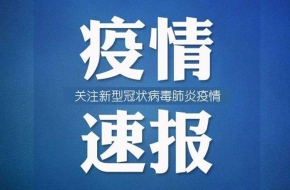 河南新增1例本地确诊病例 大家千万要做好防护