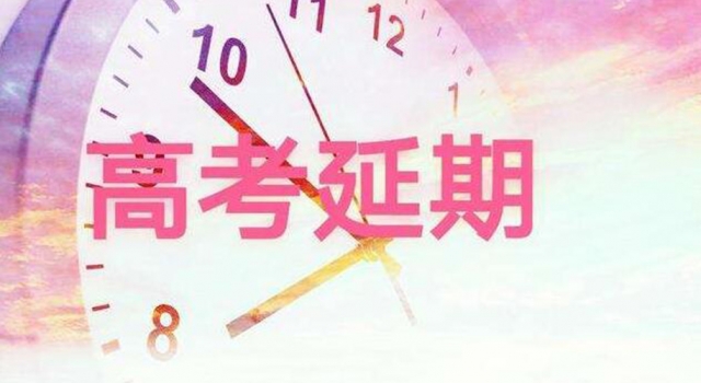 高考确认延期一个月 网友：再一次见证了历史