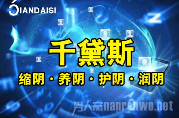 缩阴产品的原理，真的有缩阴效果吗？