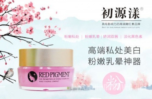 私处黑怎么办？初源漾从根源解决黑色素沉淀问题