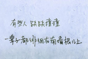 毒鸡汤正能量短句 句句精辟 送给心情低落的你