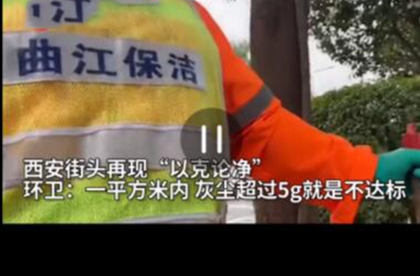 西安要求环卫1平米不超5g灰尘 奇葩规定遭怼：你行你上
