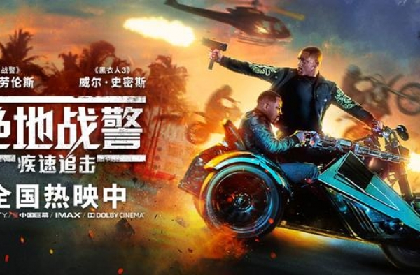 史皇《绝地战警：疾速追击》热映 票房成绩瞩目