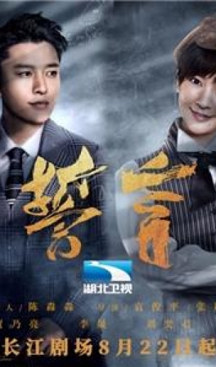 《誓言》贾乃亮秦昊“隐秘的身份”谍海浮沉