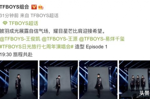 TFBOYS七周年定妆照发布！三人首次舞台合体，脸上写满情绪