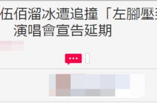 突发！52岁伍佰溜冰遭追撞导致左脚脚踝骨折，演唱会无奈被延期