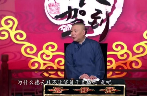 德云社直播带货又添新成员，杨九郎来接力