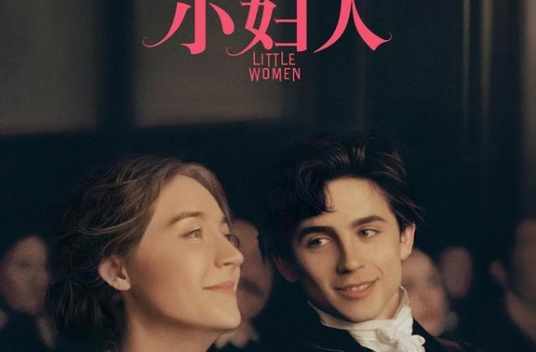 奥斯卡获奖影片《小妇人》明日上映