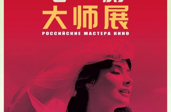 艺术之光点亮申城银幕，俄罗斯电影大师展启动