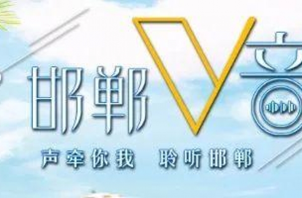 邯郸V音｜不可复制的16秒经典
