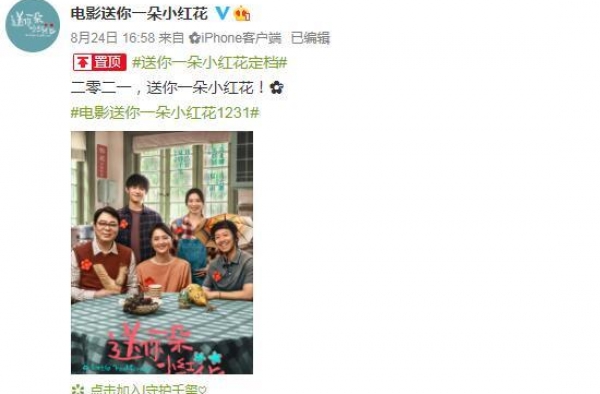电影《送你一朵小红花》定档2020年12月31日