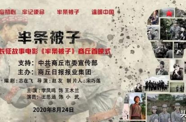 电影《半条被子》在商公映，李凤鸣再塑经典银幕形象