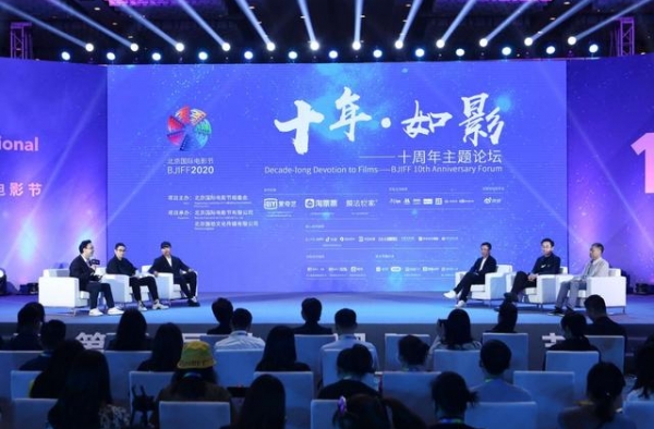 “十年·如影——北影节十周年主题论坛”举办