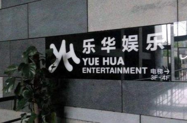 乐华娱乐从事有损国格人格演出展览活动被行政处罚，公司回应