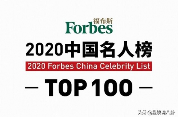 三问《福布斯》，2020中国名人榜有没问题？