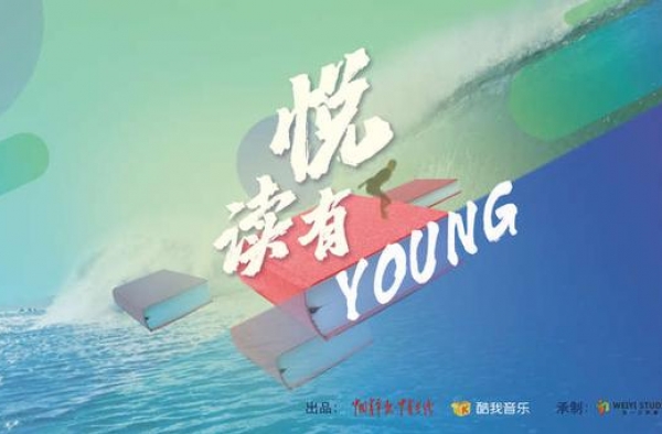 《悦读有YOUNG》用声音传递经典的力量
