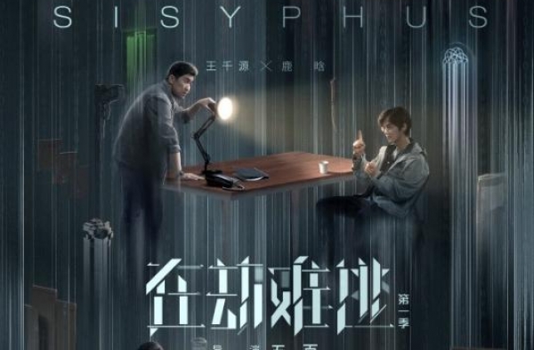 《在劫难逃》第一季定档 王千源鹿晗正面对峙