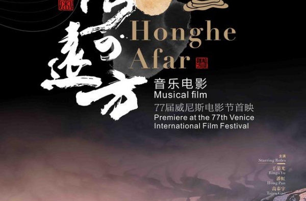 《红河的远方》将亮相威尼斯电影节，以旅行视角展云南风情