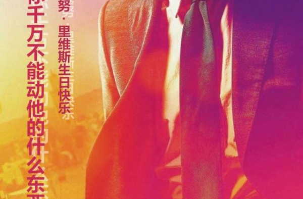 别动基努·里维斯的这件东西，下场很惨丨夜问