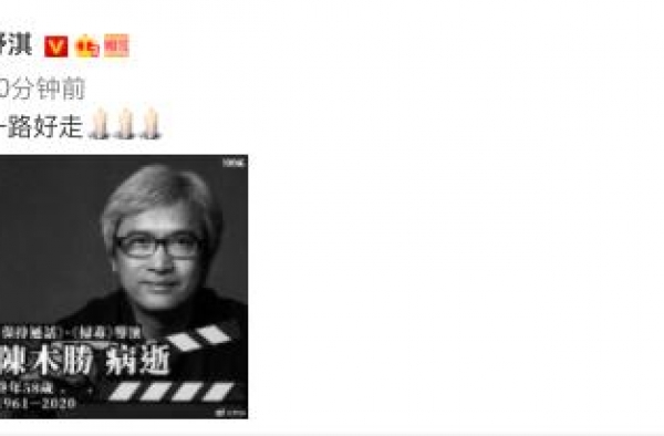 陈木胜导演追思会定于9月4日举行 三天后出殡