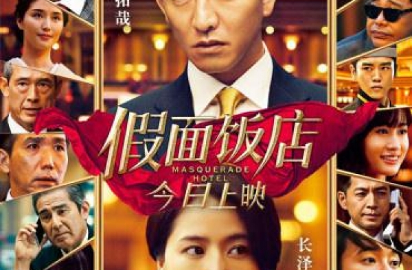 电影《假面饭店》曝公映海报 木村拓哉首演警察