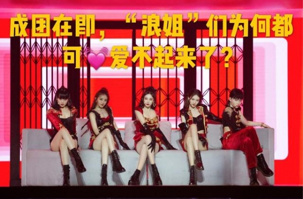 少数派对丨“浪姐”们为何都可爱不起来了？