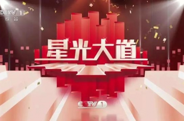 《星光大道》本周精彩继续！CCTV-1今晚敬请关注