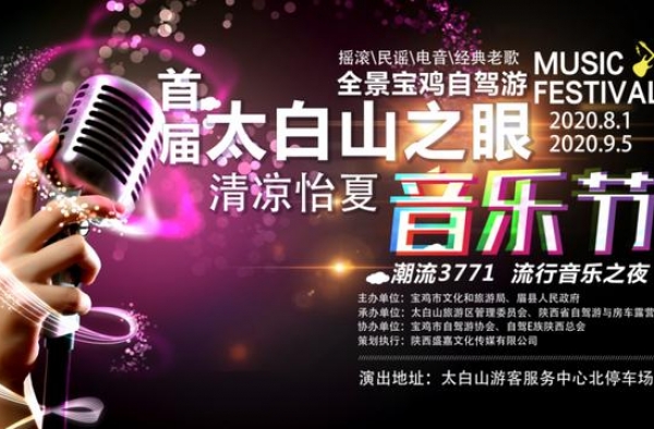 清凉怡夏太白山?流行音乐演唱会 明晚不见不散
