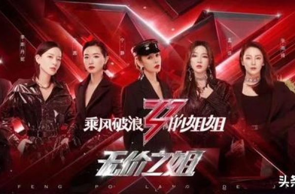 姐姐还是“好姐姐”，但是这决赛怎么就“变味儿”了呢？