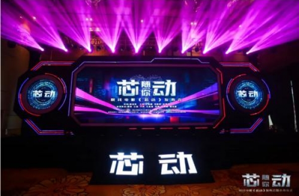 爱情故事题材电影《芯动》发布会暨杀青仪式在福州召开