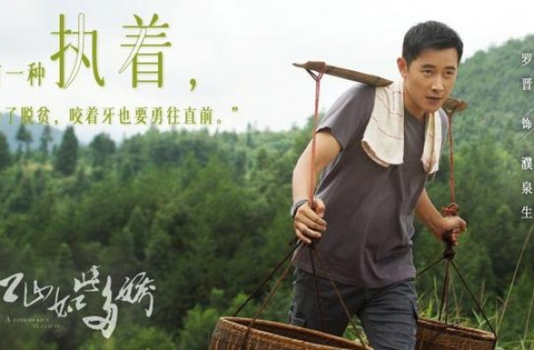 电视剧《江山如此多娇》杀青 罗晋演村支书感慨多