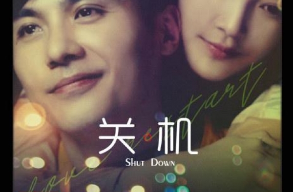 电影《关机》将映三大看点揭秘 张颂文友情出演