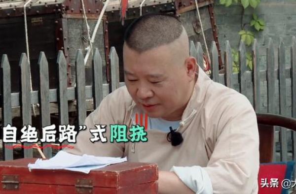 郭德纲摊上事了！新综艺公然植入违法广告，13年前的教训忘了？