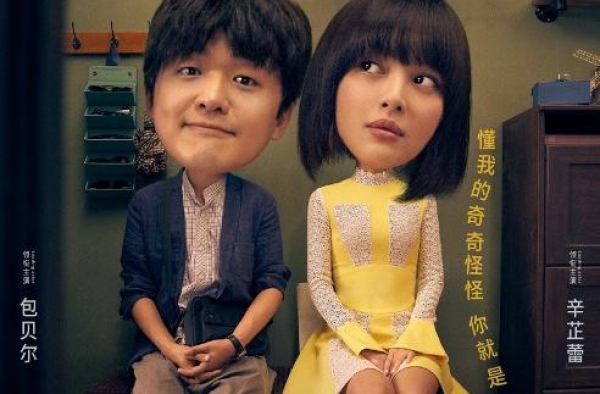 《我的女友是机器人》将上映 怂萌包贝尔陷热恋