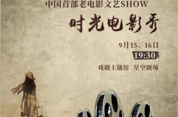 开幕演出即将华丽开场，时光电影秀为你安排上啦