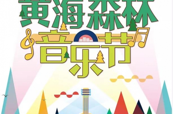“2020黄海森林音乐节”首批阵容发布