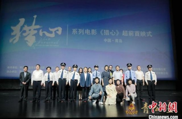 悬疑系列电影《猎心》在青岛西海岸新区举行超前首映式