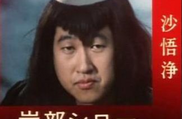 日版《西游记》沙悟净扮演者岸部四郎去世 终年71岁