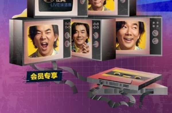 这次不用酸别人！酷我音乐直播任贤齐演唱会隔空相约时代经典