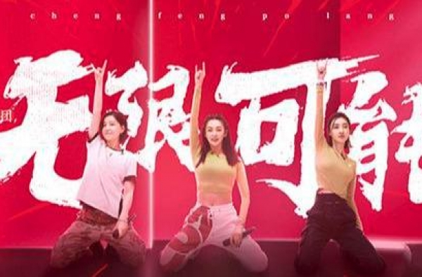 原创综艺应如何“乘风破浪”？