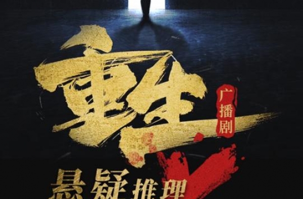 酷我畅听声音追剧悬疑升级，听《重生》带你追凶探案