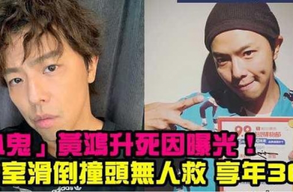 黄鸿升死因曝光！浴室滑倒不治身亡，杨丞琳得知死讯失声痛哭