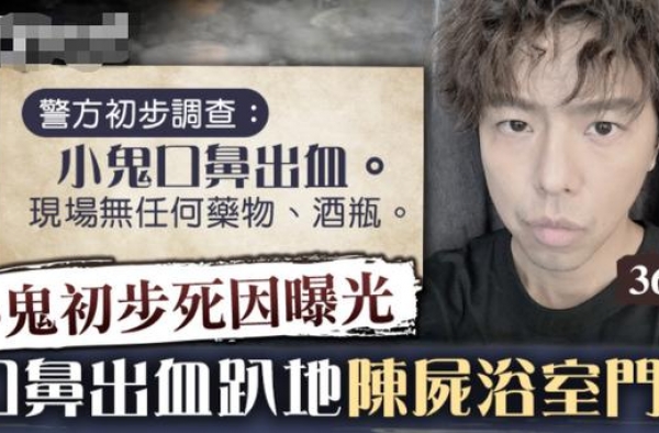 黄鸿升初步死因曝光！小鬼入行后历3段情与杨丞琳最为人熟悉