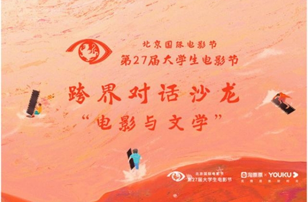 第27届大影节对话沙龙活动开启 戴锦华梁鸿齐聚