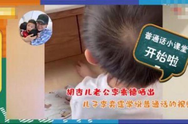 胡杏儿儿子李奕霆学普通话视频曝光：发音标准小奶音萌翻天