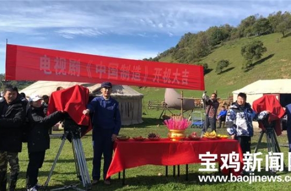 电视剧《中国制造》在宝鸡陇县关山草原取景拍摄