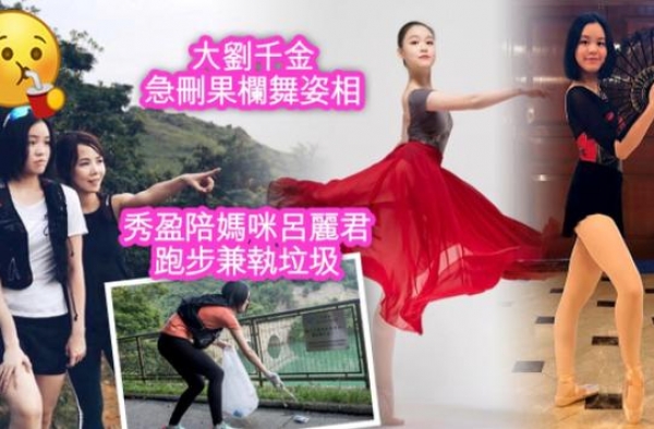 刘銮雄赠吕丽君逾20亿物业！吕丽君女儿放下富二代身段捡垃圾