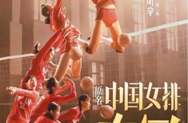 《夺冠》：再现中国女排拼搏之路
