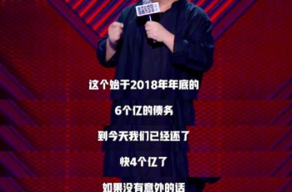 罗永浩真还了！本人欠债6个亿已还清4个亿，被网友赞有人格魅力